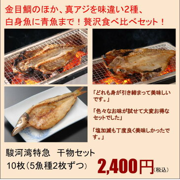 【送料無料】沼津干物セット（天日干しひもの詰め合わせ）5魚種 （あじ・アジ醤油干し・金目鯛・かます・さんま）お試しセット