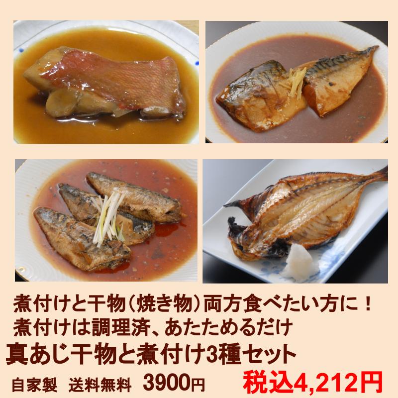 魚ギフト 真あじ干物と煮付け3種セット金目鯛煮 さば煮 いわし煮 無添加 送料無料 ...