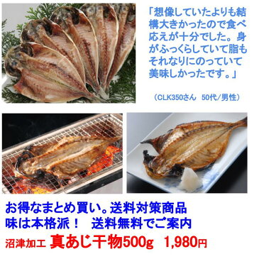 【訳あり】沼津干物セット（無添加ひもの詰め合わせ）まとめ買いの真あじ干物500g箱詰め（アジ干物産地直送）