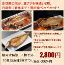 母の日 食べ物 送料無料干物 セット・魚 ひもの詰め合わせ・訳あり5魚種10枚・金目鯛入り ノドグロも・当店1位ギフト 静岡県沼津加工 産地直送 2