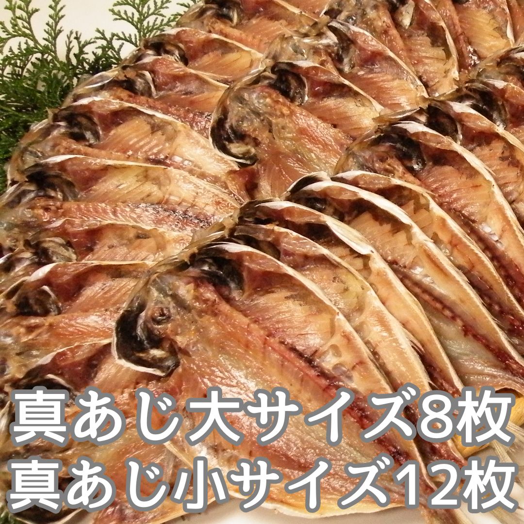 沼津干物セット（無添加ひもの詰め合わせ）大小サイズ違いの20枚セット（アジ干物...