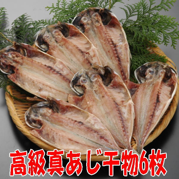 【送料無料】沼津干物セット(天日干しひもの詰め合わせ)特選真あじ（100g）6枚セット