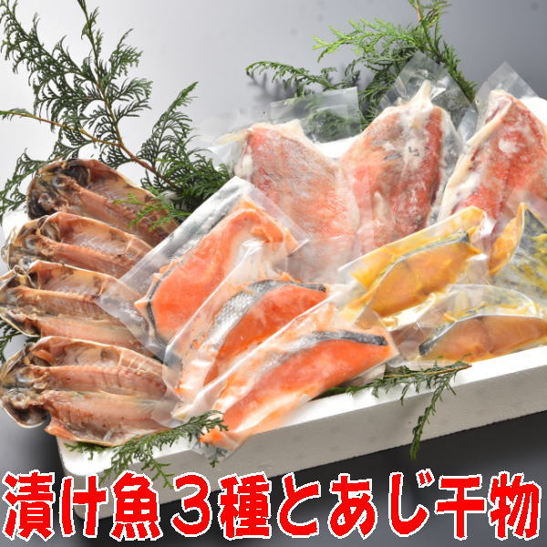 父の日 魚ギフトセット 真あじ干物と漬け魚セット あじ 赤魚カス漬け 銀鮭カス漬け さわら味噌漬け 送料無料 静岡 沼津