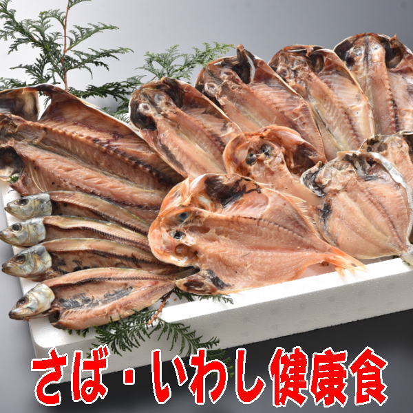 【送料無料】沼津干物セット(天日干しひもの詰め合わせ)青魚・