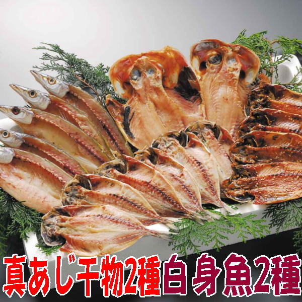 父の日 干物セット(天日干しひもの詰め合わせ)アジと白身魚セット 金目鯛編 無添加 送料無料 静岡 沼津