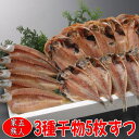 【送料無料】沼津干物セット(天日干しひもの詰め合わせ)大漁5枚ずつセット[あじ、かます、金目鯛]