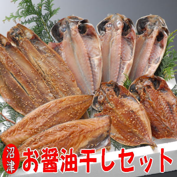 【送料無料】沼津干物セット（天日干しひもの詰め合わせ）沼津醤油干しセット（あじ・アジ醤油干し・さんま醤油干し・さば醤油干し）