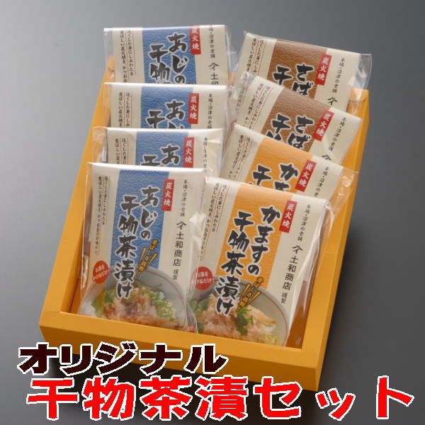 送料無料干物茶漬け（東海道）沼津宿セット【ギフト】（ファストフィッシュ認定商品）