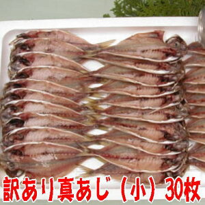 魚 干物セット（無添加ひもの詰め合わせ）訳あり真あじ（小）30枚入れアジ静岡県沼津加工