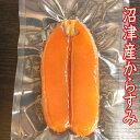 【送料無料】沼津産からすみ（高級魚卵天日干しカラスミ）季節限定