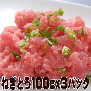 ねぎとろ100g×3（冷凍真空パックネギトロ）【送料無料】