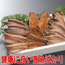 【送料無料】沼津干物セット(天日干しひもの詰め合わせ)青魚四種類セット [あじ、さば、さんま、いわし]