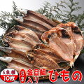 無添加で健康にいい干物セット！魚の産地からおすすめのお取り寄せはありませんか？