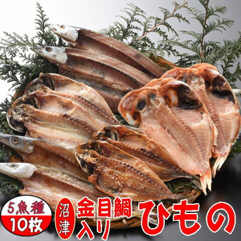 【送料無料】沼津干物セット（天日干しひもの詰め合わせ）5魚種 （あじ・アジ醤油干し・金目鯛・かます・さんま）お試しセット