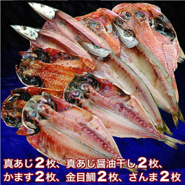 【送料無料】沼津干物セット（天日干しひもの詰め合わせ）5魚種 （あじ・アジ醤油干し・金目鯛・かます・さんま）あす楽お試しセット