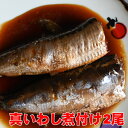 自家製いわし煮付け【真イワシ生姜煮】（魚の煮つけシリーズ）