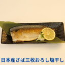 塩さば干し(三枚卸片身)、沼津無添加サバひもの(国産さば干物産地直送)