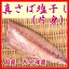塩さば干し(三枚卸片身)