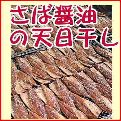 さば醤油干し(三枚卸片身)、沼津無添加サバひもの(ノルウェー産さば干物産地直送) さば醤油干し(三枚卸片身)、沼津無添加サバひもの(ノルウェー産さば干物産地直送)