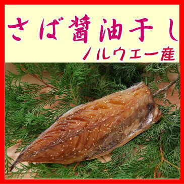 さば醤油干し（ノルウェー産）