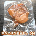 かわはぎ醤油干し(本かわはぎ)沼津無添加カワハギ干物産地直送