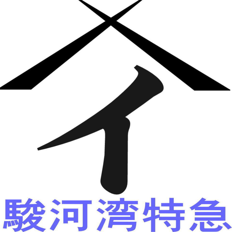 駿河湾特急