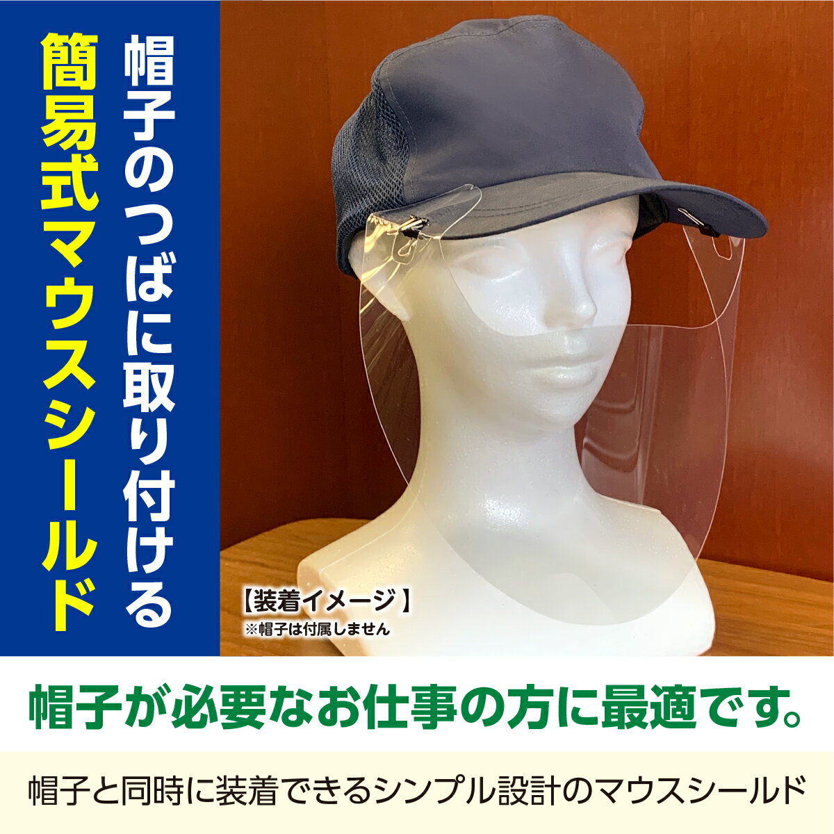 【あす楽】キャップ式 マウスシールド 10枚 日本製 自社工場 透明 マスク キャップ 帽子 感染対策 感染予防 飛沫対策 飛沫予防 キャップタイプ 目開き フェイスシールド プロテガットシリーズ 2