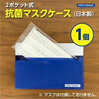 マスクケース1枚入り