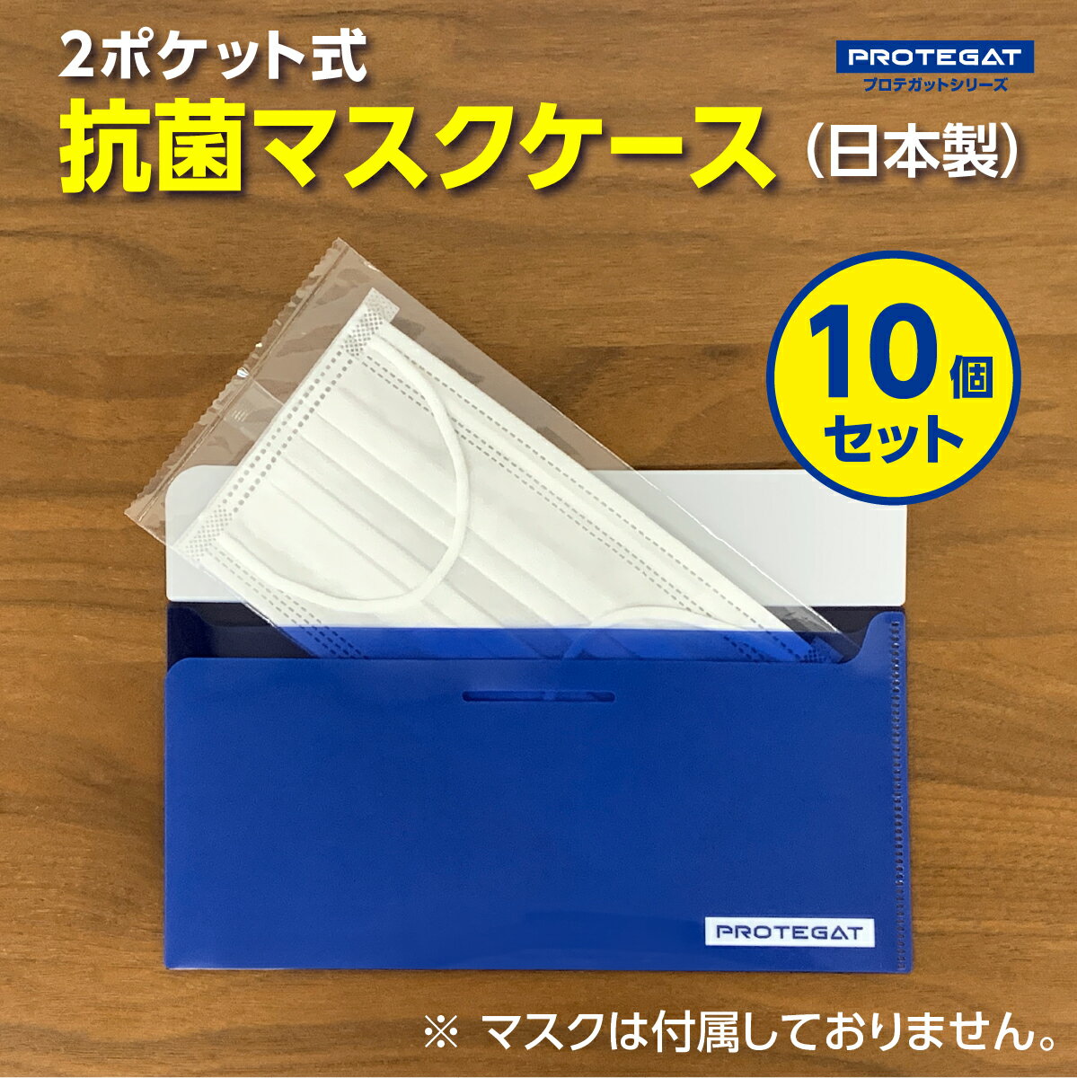 マスクケース 抗菌 10個 日本製 薄型 2ポケット