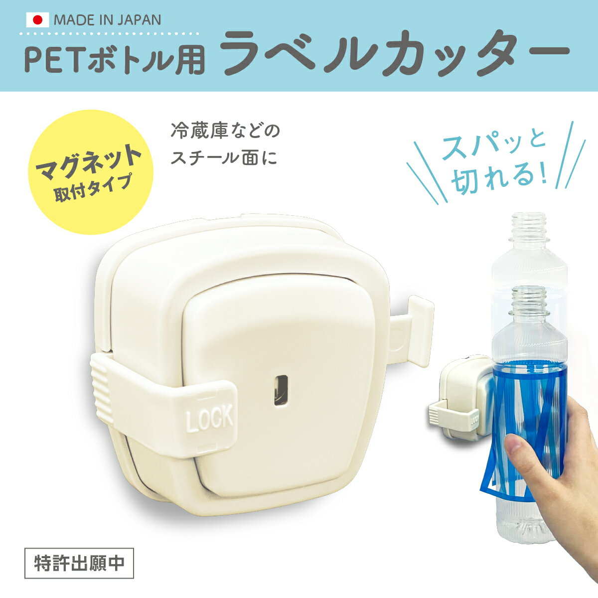 PETボトル用 ラベルカッター マグネット取付タイプ かんたんリサイクル ペットボトル ラベルはがし 分別 エコ 資源再生 時短ツール マグネット付き 日本製 カッター はさみ