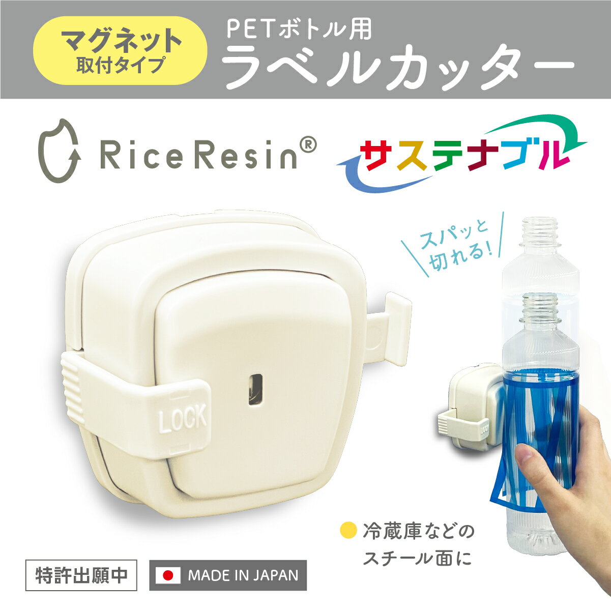 PETボトル用　ラベルカッター 　マグネット取付タイプ　 ライスレジン　バイオマスプラスチック　 　かんたんリサイクル　ペットボトル　ラベルはがし　分別　エコ　資源再生　時短ツール　マグネット付き　サステナブル　日本製