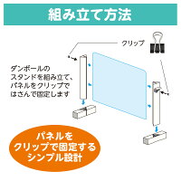 紙製スタンド式パーテーション組立