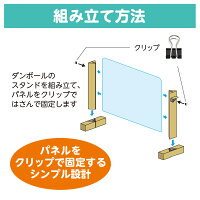 紙製スタンド式パーテーション組立