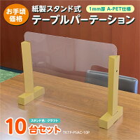 紙製スタンド式パーテーションパンフ