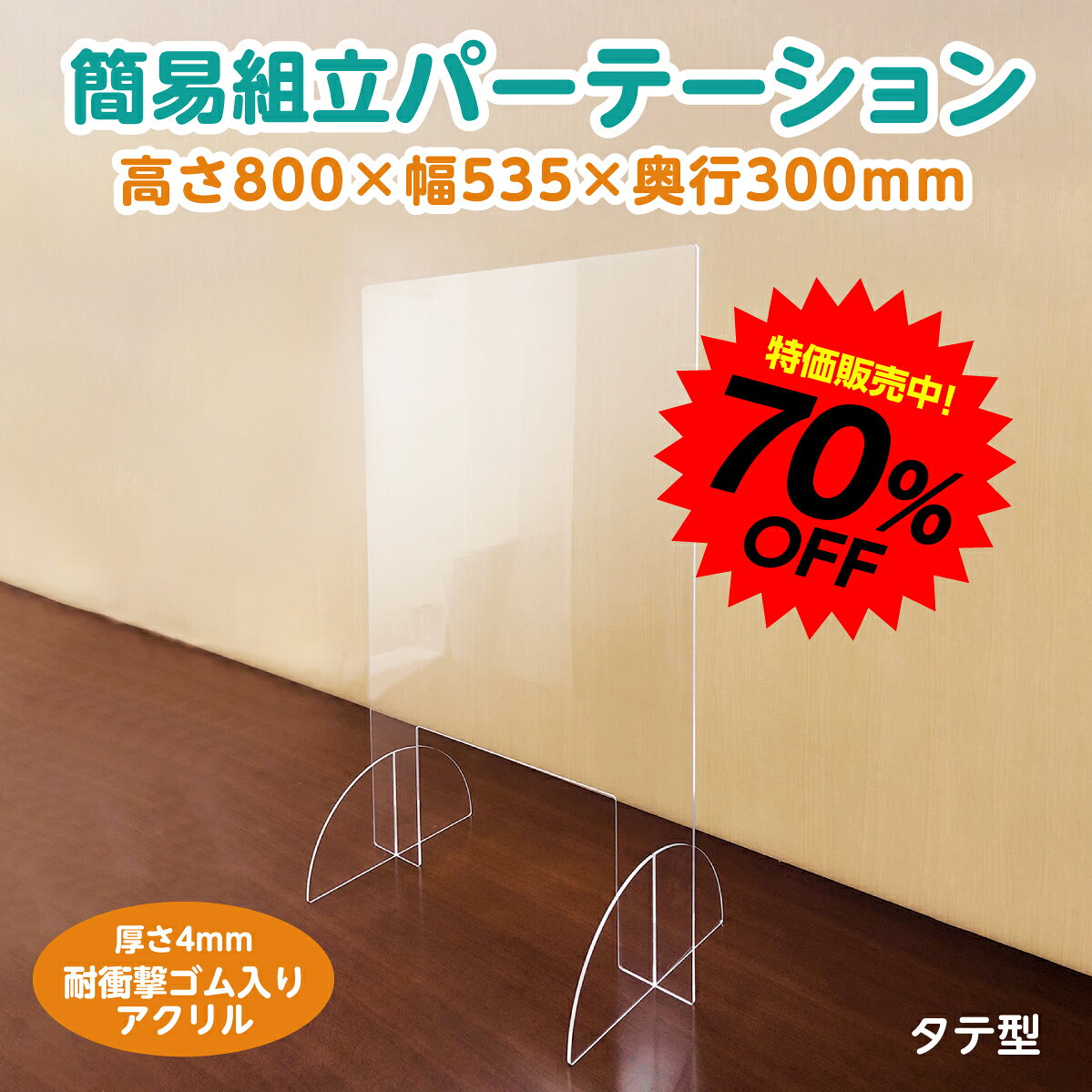 【処分価格！】プロテガットシリーズ アクリルパーテーション　縦型　高透明・高平滑・耐衝撃材