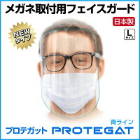 プロテガットシリーズフェイスガード眼鏡取り付け用Ｌ１枚入りプロテガットＬ透明青ライン入り