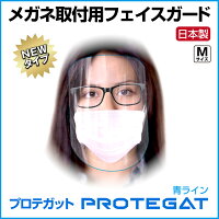 プロテガットシリーズフェイスガード眼鏡取り付け用Ｍ１０枚セットプロテガットＭ透明青ライン入り
