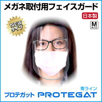 プロテガットシリーズフェイスガード眼鏡取り付け用M1枚入りプロテガットM透明青ライン入り