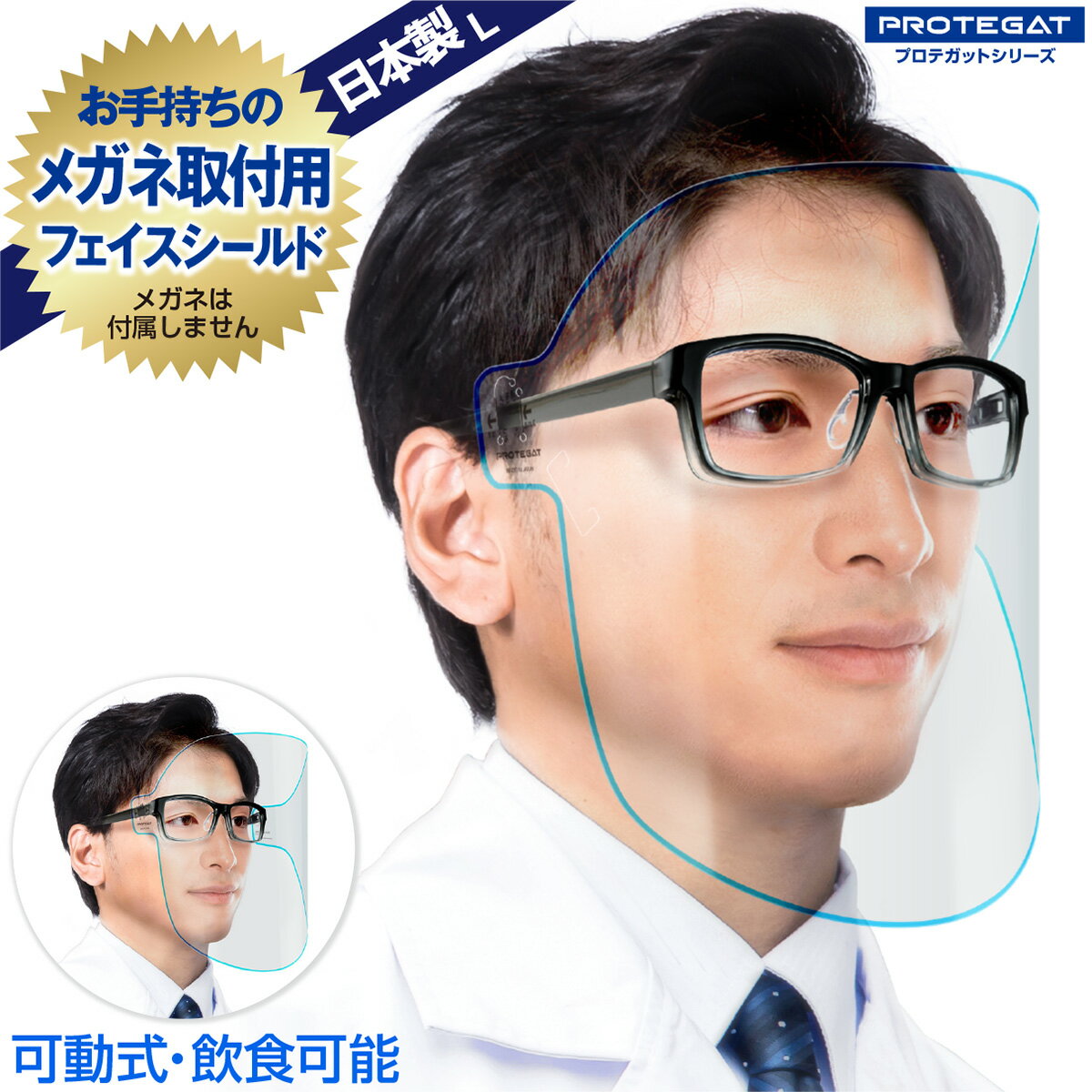 飲食可能 フェイスシールド Lサイズ 日本製 可動式 自社工場 1枚 メガネ 感染対策 飛沫対策 透明 青ライン フェイスガード 眼鏡 取り付け用 L プロテガットシリーズ