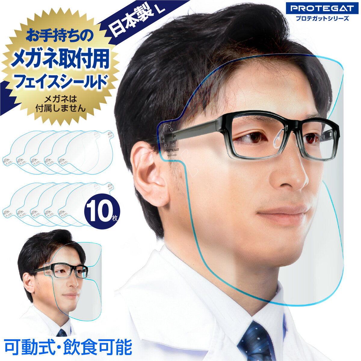 飲食可能 フェイスシールド Lサイズ 日本製 可動式 自社工場 10枚 メガネ 感染対策 飛沫対策 透明 青ライン フェイスガード 眼鏡 取り付け用 L プロテガットシリーズ