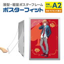 ポスターフィット A2 POFIT-A2-MG メディアサイズ:A2 シルバー 薄型 軽量 ポスターフレーム A2フレーム A2フォトフレーム 額縁 簡単 マグ...