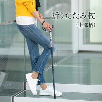 バッグに入る折りたたみ杖（上部柄）【無料簡易ラッピング】 女性 母の日 おしゃれ...