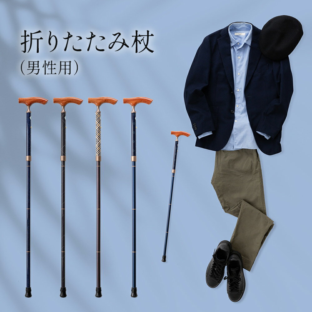 男性用 折りたたみ杖 男性 母の日 父の日 おしゃれ プレゼント ギフト 軽量 旅行 高級