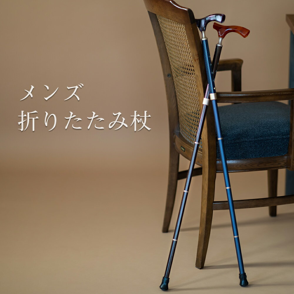 男性用のシンプルなデザインのステッキ バッグに入る折りたたみ杖 メンズ 男性 母の日 父の日 高級 軽量 旅行 おしゃれ ギフト 返品交換不可 プレゼント