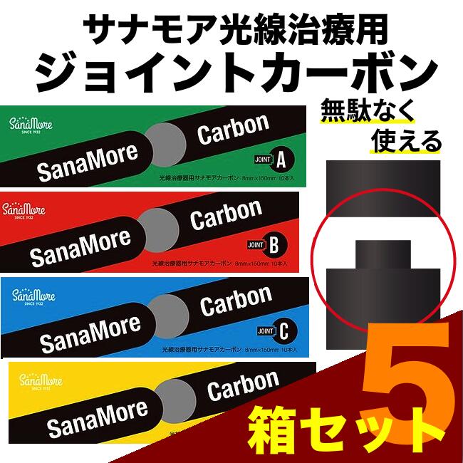 【組み合わせ自由】サナモア光線治療用ジョイントカーボン 5箱セット【IBI 国産】