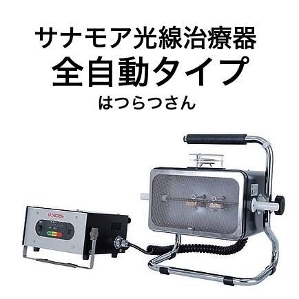 【新品】HS-A サナモア光線治療器 全自動はつらつさん2号【安心スタートセット】