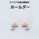 サナモア光線治療器用ホールダー1セット2個【SanaMore】