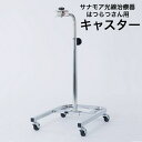 サナモア 光線治療器 はつらつさん用 キャスター【SanaMore】