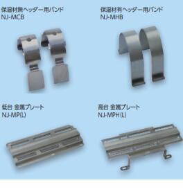 10個セット NJ－MHL2 ワンタッチ金属架台セット 7－8口用 保温材付用