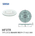 積水化学工業株式会社 セキスイ レジコン蓋 水封・耐圧型 300 MF3TR